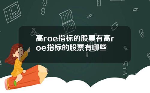 高roe指标的股票有高roe指标的股票有哪些