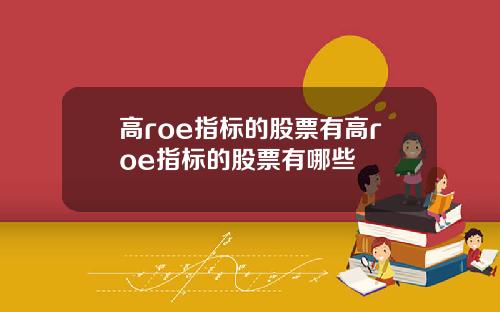 高roe指标的股票有高roe指标的股票有哪些