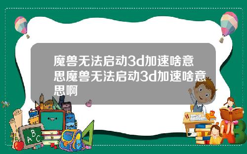 魔兽无法启动3d加速啥意思魔兽无法启动3d加速啥意思啊
