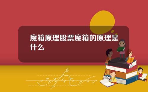 魔箱原理股票魔箱的原理是什么