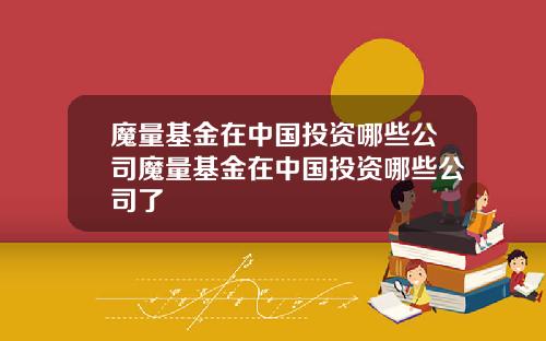 魔量基金在中国投资哪些公司魔量基金在中国投资哪些公司了