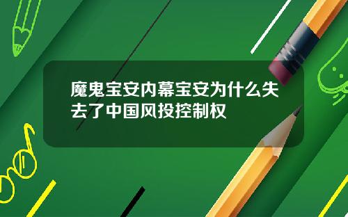 魔鬼宝安内幕宝安为什么失去了中国风投控制权
