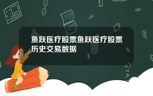 鱼跃医疗股票鱼跃医疗股票历史交易数据