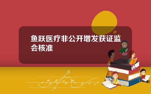 鱼跃医疗非公开增发获证监会核准