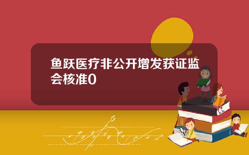 鱼跃医疗非公开增发获证监会核准0