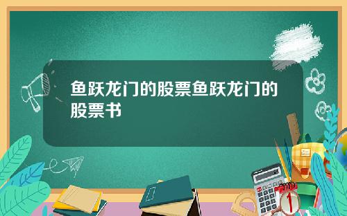 鱼跃龙门的股票鱼跃龙门的股票书