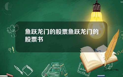 鱼跃龙门的股票鱼跃龙门的股票书