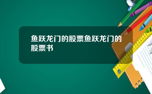 鱼跃龙门的股票鱼跃龙门的股票书
