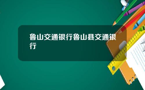 鲁山交通银行鲁山县交通银行