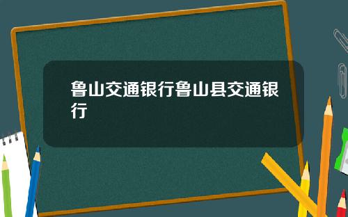 鲁山交通银行鲁山县交通银行