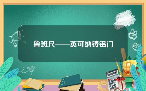 鲁班尺——英可纳铸铝门