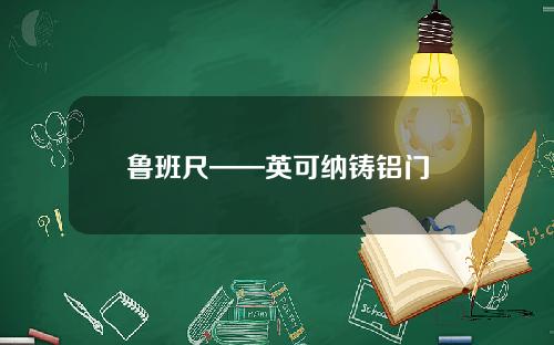 鲁班尺——英可纳铸铝门