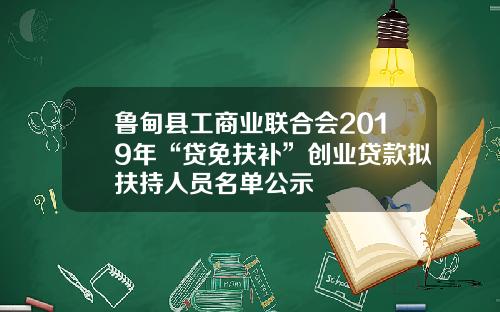 鲁甸县工商业联合会2019年“贷免扶补”创业贷款拟扶持人员名单公示