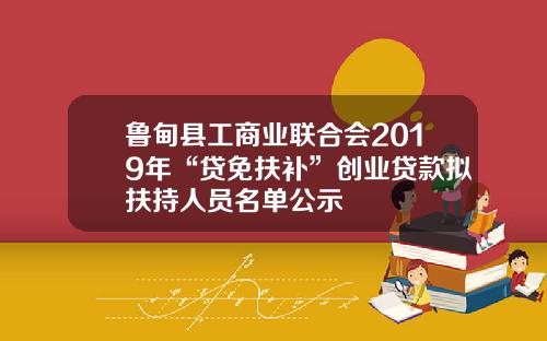 鲁甸县工商业联合会2019年“贷免扶补”创业贷款拟扶持人员名单公示