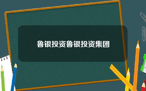 鲁银投资鲁银投资集团