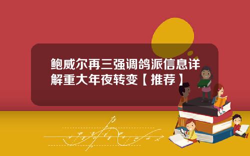 鲍威尔再三强调鸽派信息详解重大年夜转变【推荐】