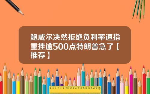 鲍威尔决然拒绝负利率道指重挫逾500点特朗普急了【推荐】