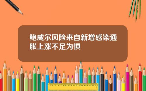 鲍威尔风险来自新增感染通胀上涨不足为惧