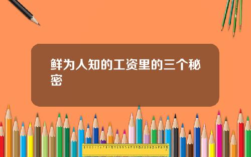 鲜为人知的工资里的三个秘密