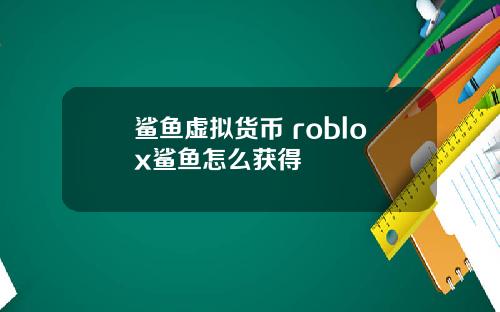 鲨鱼虚拟货币 roblox鲨鱼怎么获得