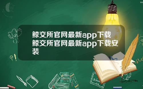 鲸交所官网最新app下载鲸交所官网最新app下载安装