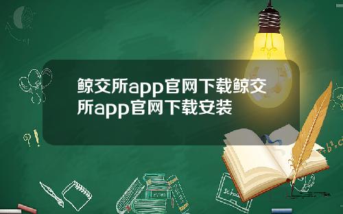 鲸交所app官网下载鲸交所app官网下载安装