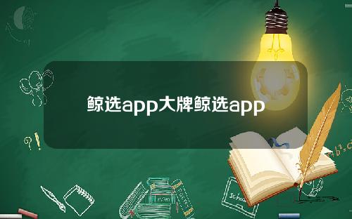 鲸选app大牌鲸选app