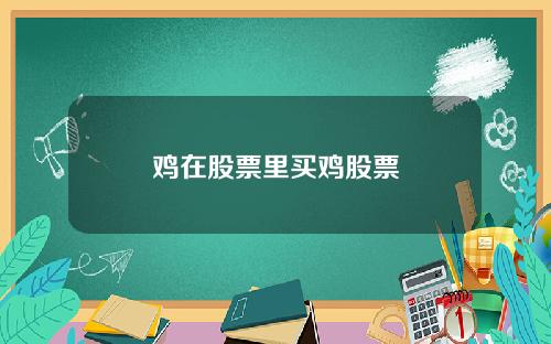 鸡在股票里买鸡股票