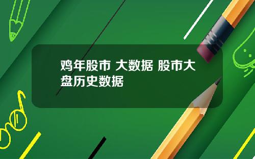 鸡年股市 大数据 股市大盘历史数据