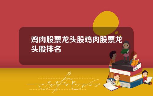 鸡肉股票龙头股鸡肉股票龙头股排名