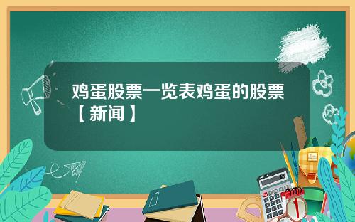 鸡蛋股票一览表鸡蛋的股票【新闻】