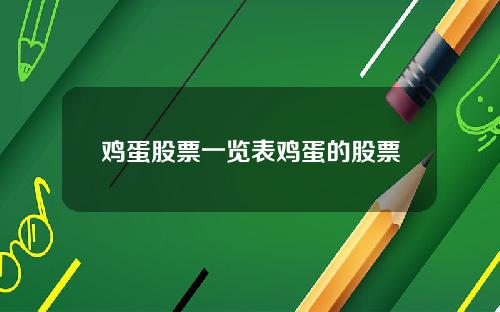 鸡蛋股票一览表鸡蛋的股票