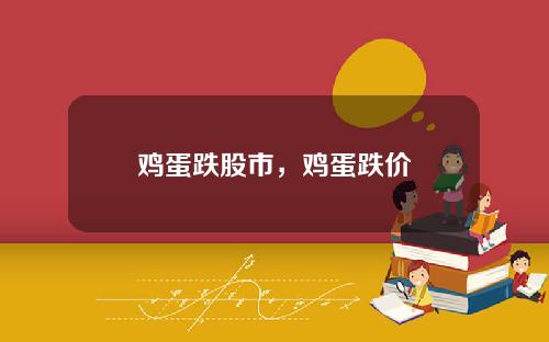 鸡蛋跌股市，鸡蛋跌价