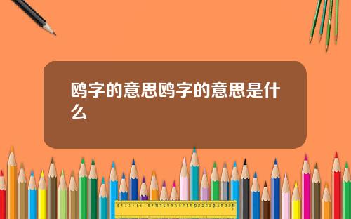 鸥字的意思鸥字的意思是什么