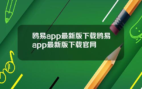 鸥易app最新版下载鸥易app最新版下载官网