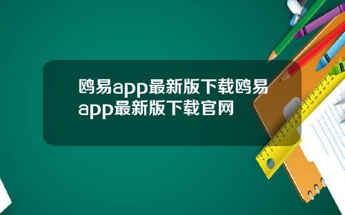 鸥易app最新版下载鸥易app最新版下载官网