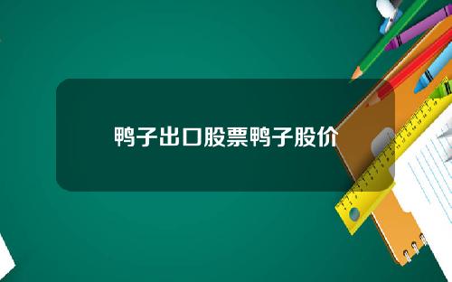 鸭子出口股票鸭子股价