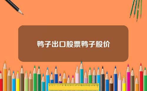 鸭子出口股票鸭子股价