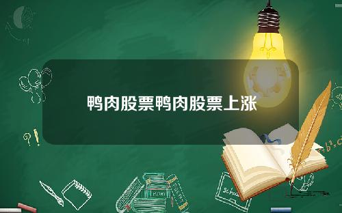 鸭肉股票鸭肉股票上涨