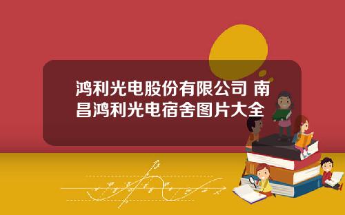 鸿利光电股份有限公司 南昌鸿利光电宿舍图片大全