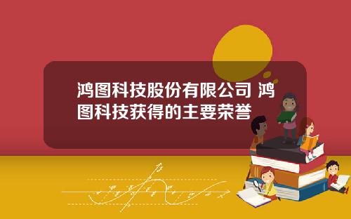 鸿图科技股份有限公司 鸿图科技获得的主要荣誉