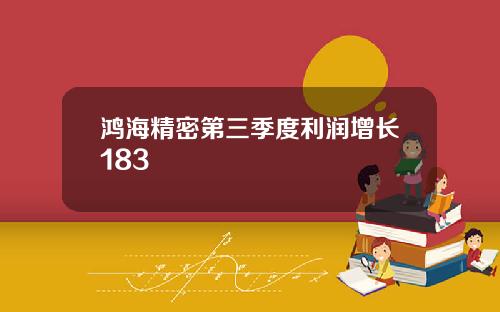 鸿海精密第三季度利润增长183