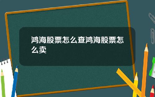 鸿海股票怎么查鸿海股票怎么卖