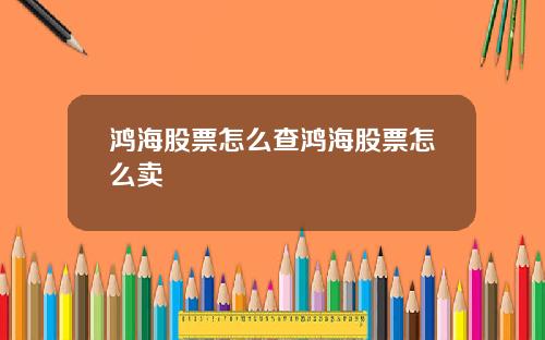 鸿海股票怎么查鸿海股票怎么卖