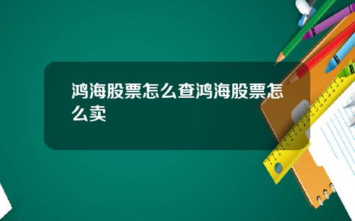 鸿海股票怎么查鸿海股票怎么卖