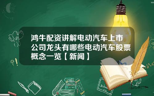 鸿牛配资讲解电动汽车上市公司龙头有哪些电动汽车股票概念一览【新闻】