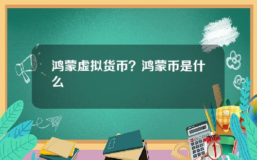 鸿蒙虚拟货币？鸿蒙币是什么