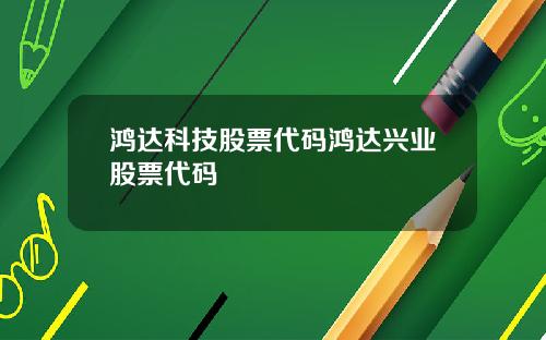 鸿达科技股票代码鸿达兴业股票代码