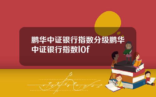鹏华中证银行指数分级鹏华中证银行指数l0f