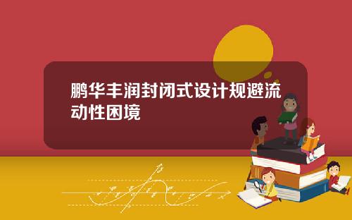鹏华丰润封闭式设计规避流动性困境